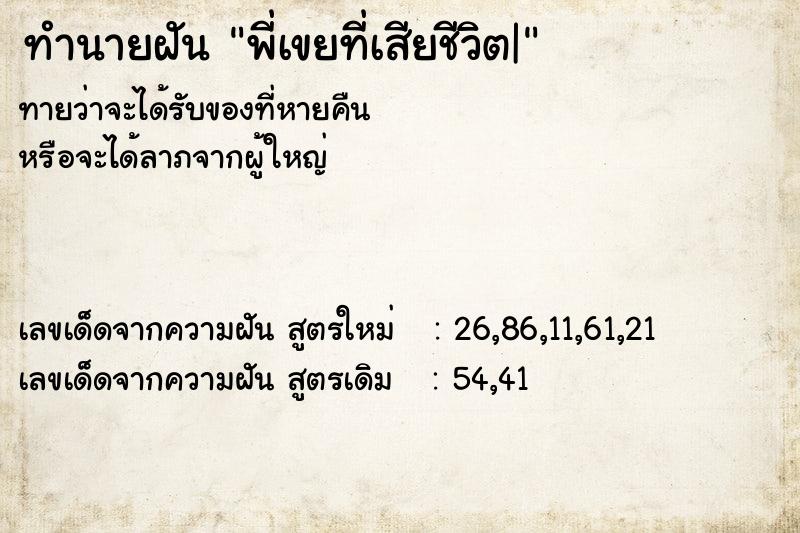 ทำนายฝันพี่เขยที่เสียชีวิต| ทำนายฝันทำนายฝันพี่เขยที่เสียชีวิต|